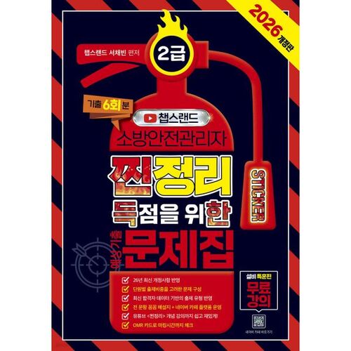 Questions d'aperçu de l'examen de responsable de la sécurité incendie de niveau 2 de Chapsland (2026) 