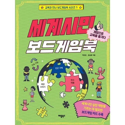 세계시민 보드게임북
