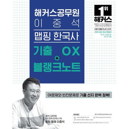 2026 Hackers Fonctionnaire Lee Jung-seok Cartographie de l'histoire coréenne Questions d'examen (OX) + Notes vierges (Fonctionnaire de niveau 9) 