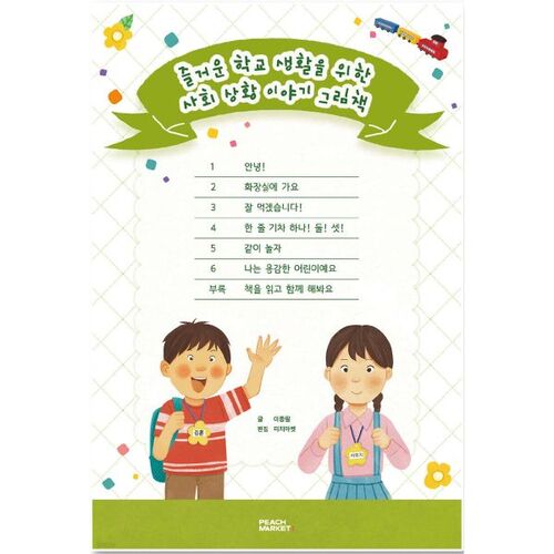 Une série d'albums illustrés sur les situations sociales pour une vie scolaire amusante 