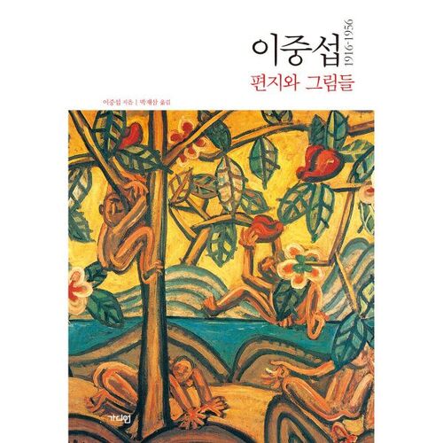 Lettres et dessins de Lee Jung-seob, 1916–1956 