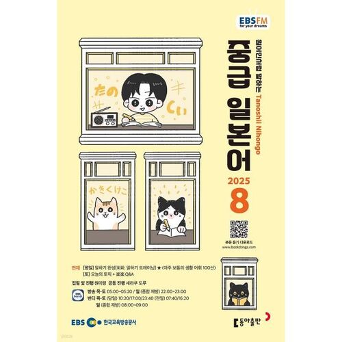 [Prix spécial pour le numéro 50] EBS Radio Intermédiaire Japonais Numéro d'août (2025) 