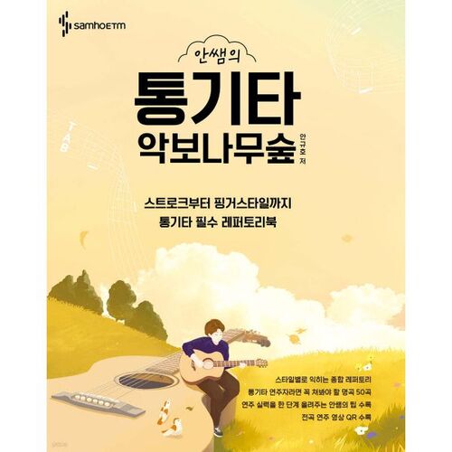 Teacher Ahn's Acoustic Guitar Sheet Music Tree Forest 