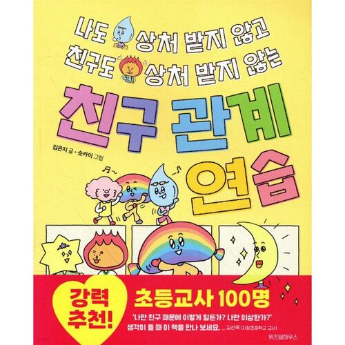 Practice friendships where neither you nor your friend gets hurt 