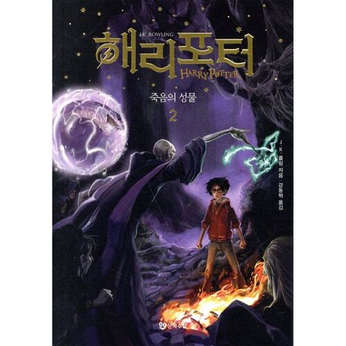 Harry Potter et les Reliques de la Mort, partie 2 