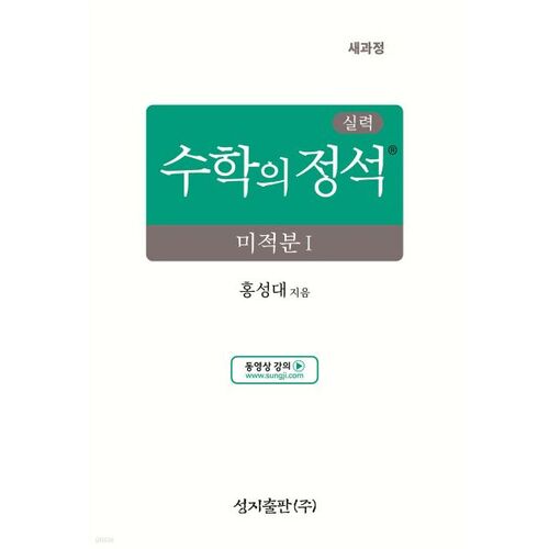 실력 수학의 정석 미적분1 (2026년)