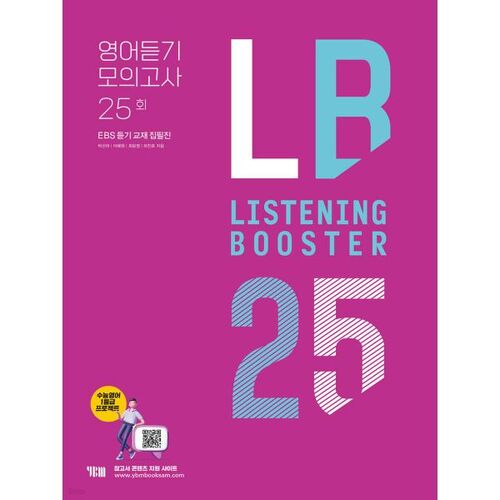 LISTENING BOOSTER 리스닝 부스터 영어듣기 모의고사 25회