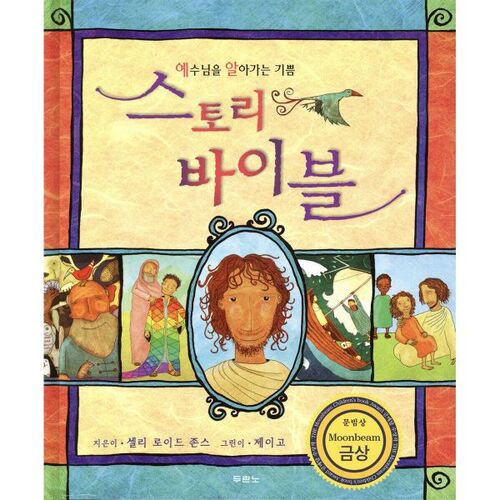 Histoire de la Bible 