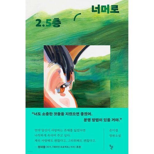 Beyond the 2.5th floor 