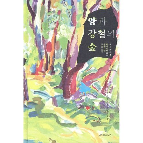 Forêt de moutons et d'acier 