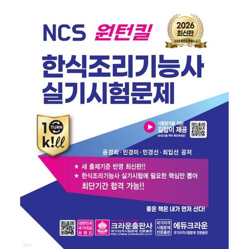 Questions d'examen pratique de technicien en cuisine coréenne NCS One-Turn Kill 2026 