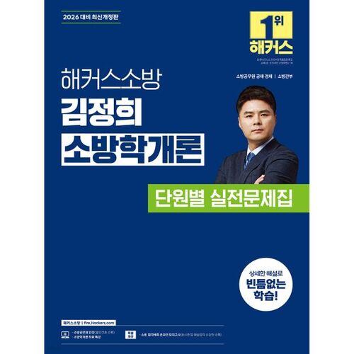 Introduction à la science du feu par Kim Jeong-hee, pompier et hacker (2026) : livre d'exercices, unité par unité. 