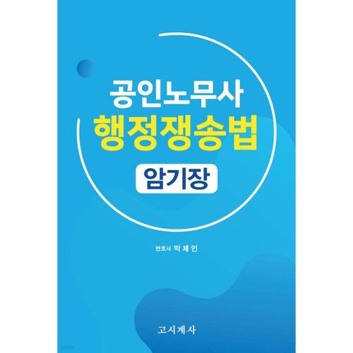 Manuel de mémorisation du droit du contentieux administratif pour avocats spécialisés en droit du travail 