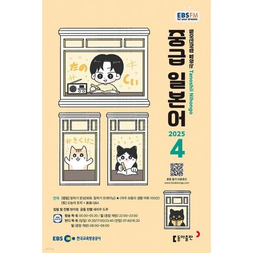 [Prix spécial pour le numéro 50] EBS Radio Intermédiaire Japonais, numéro d'avril 2025 