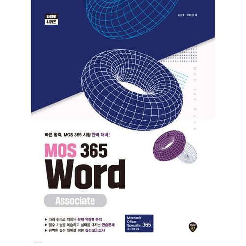 MOS 365 Word Associate 
