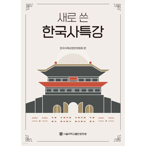 Conférence spéciale nouvellement rédigée sur l'histoire coréenne 