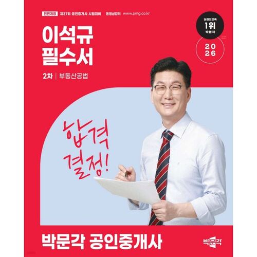 2026 Park Moon-gak, agent immobilier agréé : Le livre essentiel de Lee Seok-gyu, partie 2 : Droit immobilier 