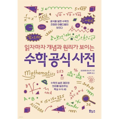 Un dictionnaire de formules mathématiques qui expose les concepts et les principes dès leur lecture. 