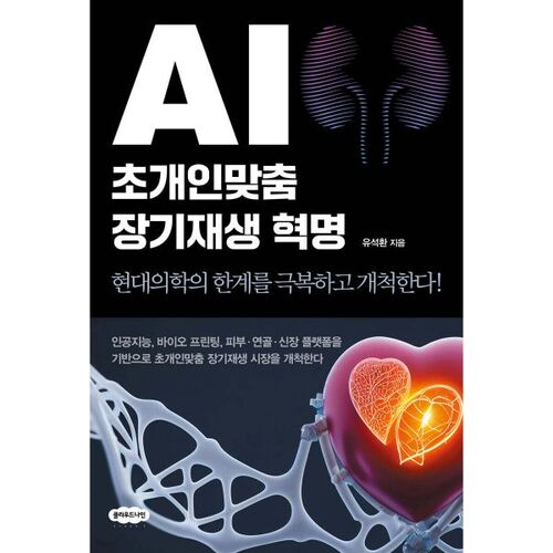 La révolution hyper-personnalisée de la régénération des organes par l'IA 