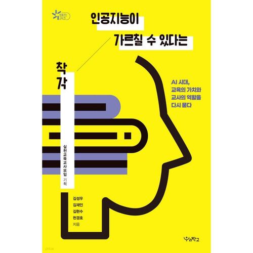 L'illusion que l'intelligence artificielle peut enseigner 