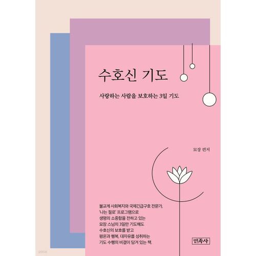 Prière à l'ange gardien 