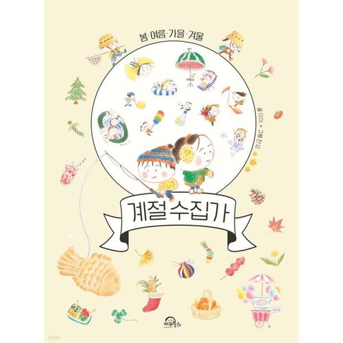 계절 수집가