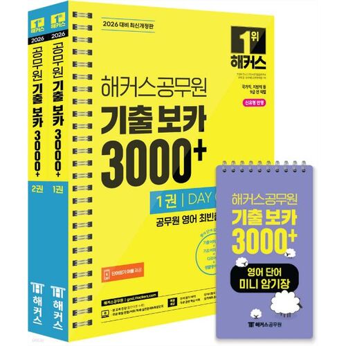 Vocabulaire de l'examen de la fonction publique de 2026 (Hackers) : plus de 3 000 mots (niveau 1-2) + mini-cahier de mémorisation de vocabulaire anglais (lot de 3) 