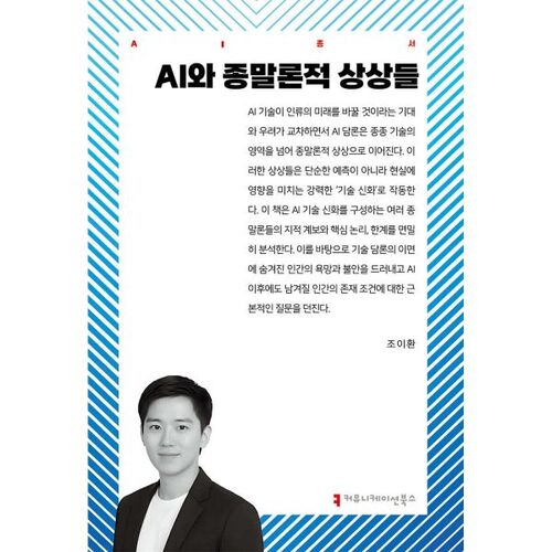 AI and apocalyptic imaginations 