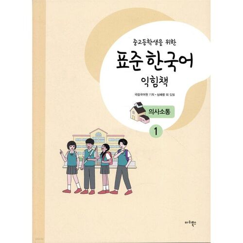 Cahier d'exercices de coréen standard pour les élèves du collège et du lycée : Communication 1 