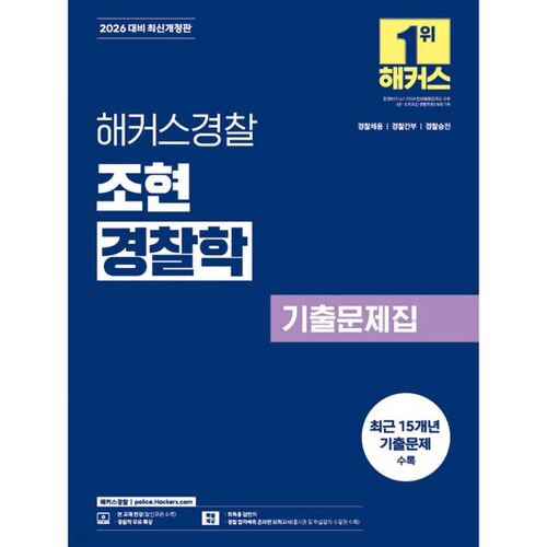 Questions d'examen de sciences policières de Jo Hyun (2026 Hackers Police) 