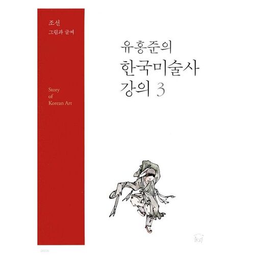 Yoo Hong-jun's Korean Art History Lecture 3 
