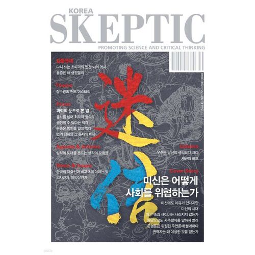 SKEPTIC Corée (trimestriel) : Numéro 41 