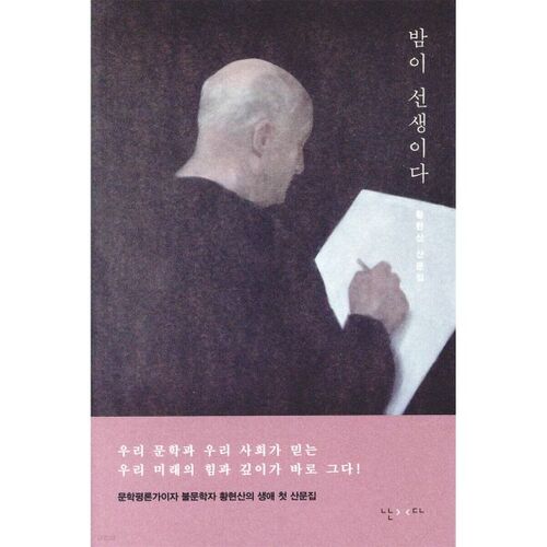 밤이 선생이다