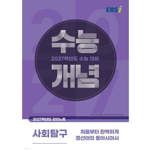 EBSi Lecture Notes: Perfecting the College Scholastic Ability Test Concepts from the Beginning: Jeong Seon-ah's East Asian History (2026) 