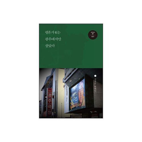 Critic K only lived in Gwangju. 