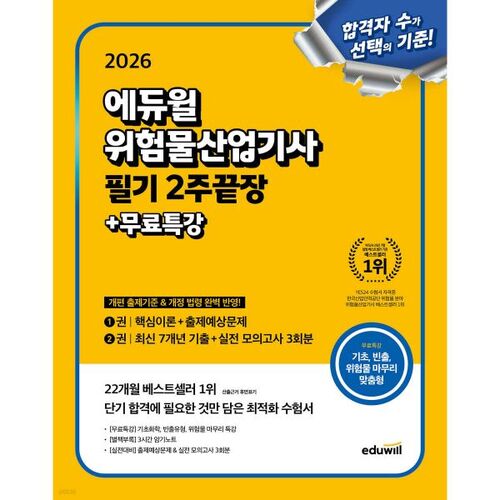 Examen écrit Eduwill 2026 pour ingénieur en matières dangereuses – 2 semaines 