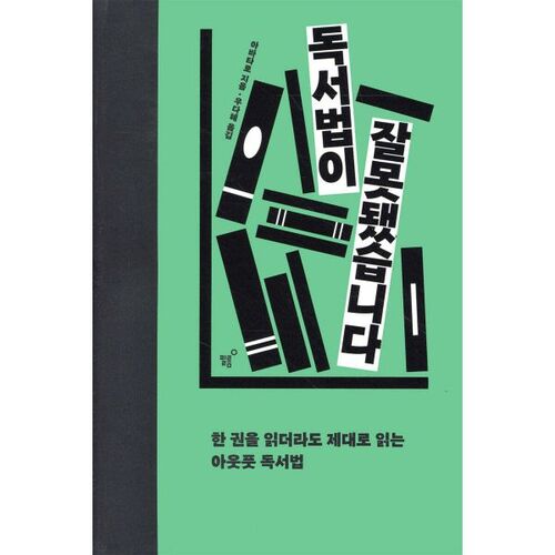 독서법이 잘못됐습니다