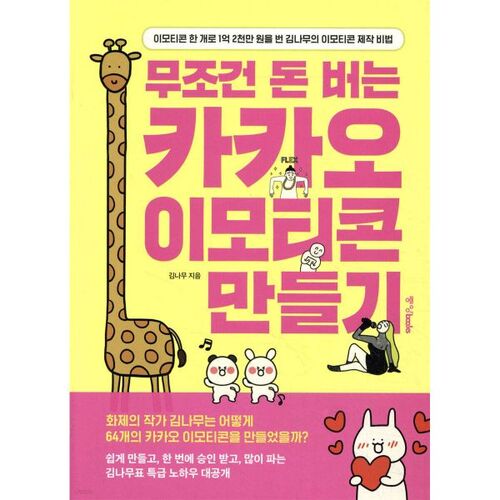 Créez des émoticônes Kakao qui vous rapporteront assurément de l'argent. 