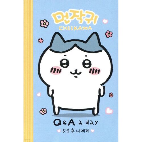 먼작귀 5년 후 나에게 : Q&A a day 다이어리