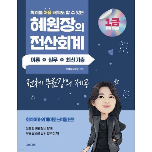 Théorie, pratique et annales récentes de l'examen de comptabilité informatisée de niveau 1 de Hyewonjang (2025) 