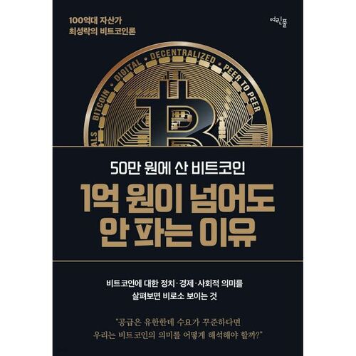 Pourquoi je ne vendrai pas les bitcoins que j'ai achetés pour 500 000 wons, même s'ils se vendent à plus de 100 millions de wons 