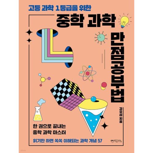 Une méthode d'étude des sciences idéale pour les élèves du collège, permettant d'obtenir d'excellentes notes en sciences au lycée. 