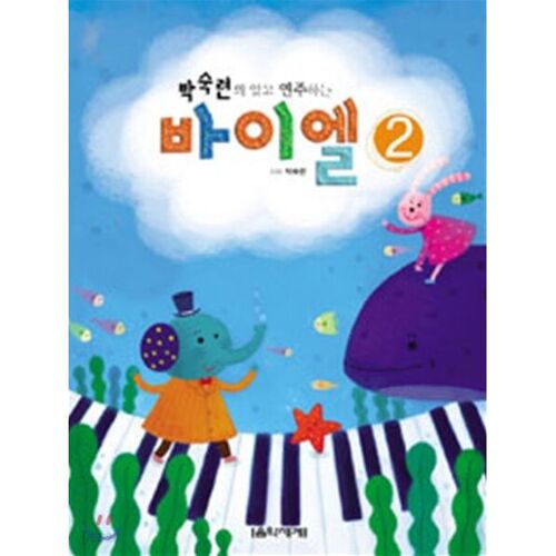 박숙련의 알고 연주하는 바이엘 2