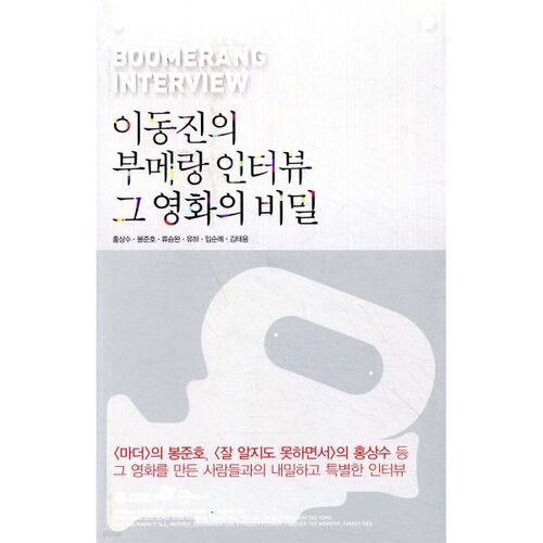 이동진의 부메랑 인터뷰 그 영화의 비밀