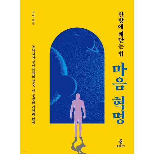 How to Become Enlightened in One Shot: A Revolution in the Mind 