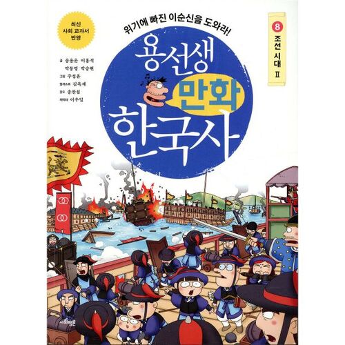 Bande dessinée historique coréenne de M. Yong, tome 8 