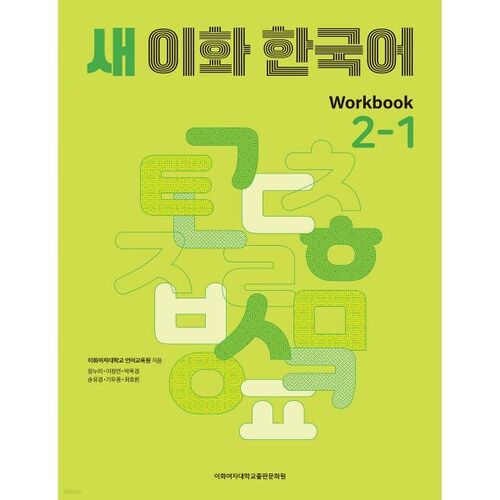 New Ewha Korean Workbook 2-1 