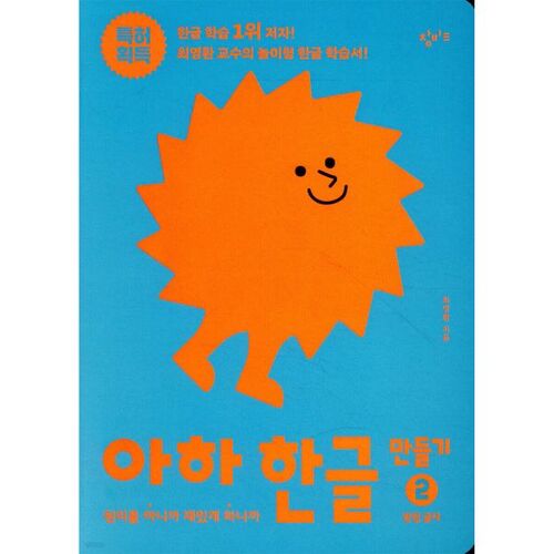 아하 한글 만들기 2