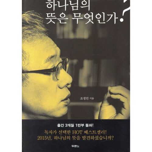 하나님의 뜻은 무엇인가?