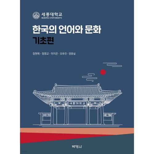 Bases de la langue et de la culture coréennes 